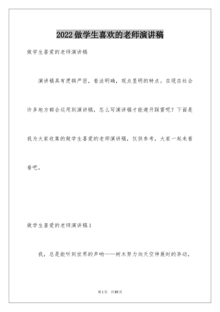 2024做学生喜欢的老师演讲稿