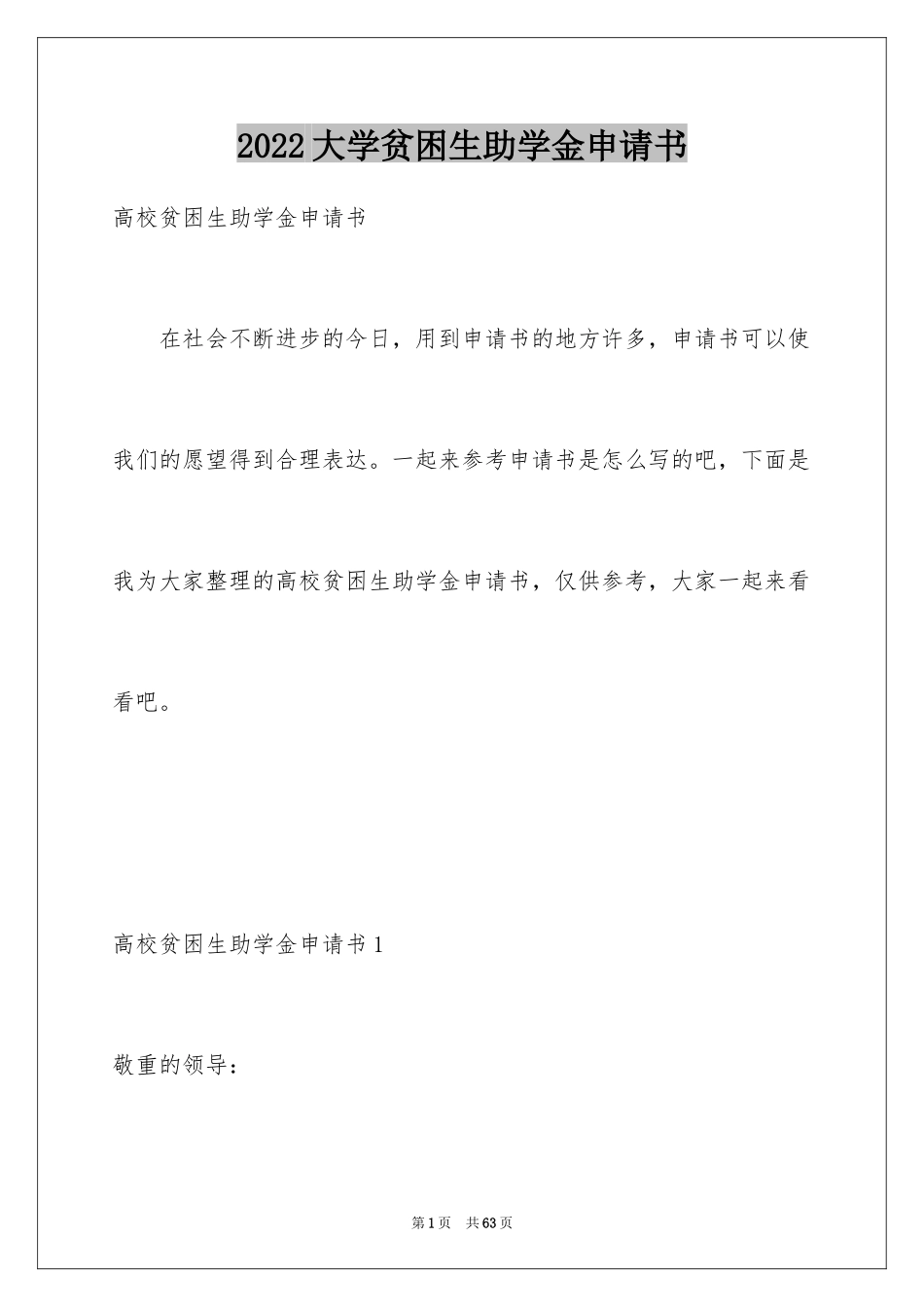 2024大学贫困生助学金申请书_12_第1页
