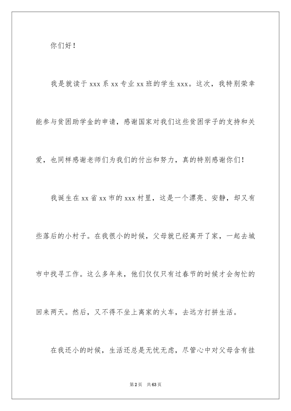 2024大学贫困生助学金申请书_12_第2页
