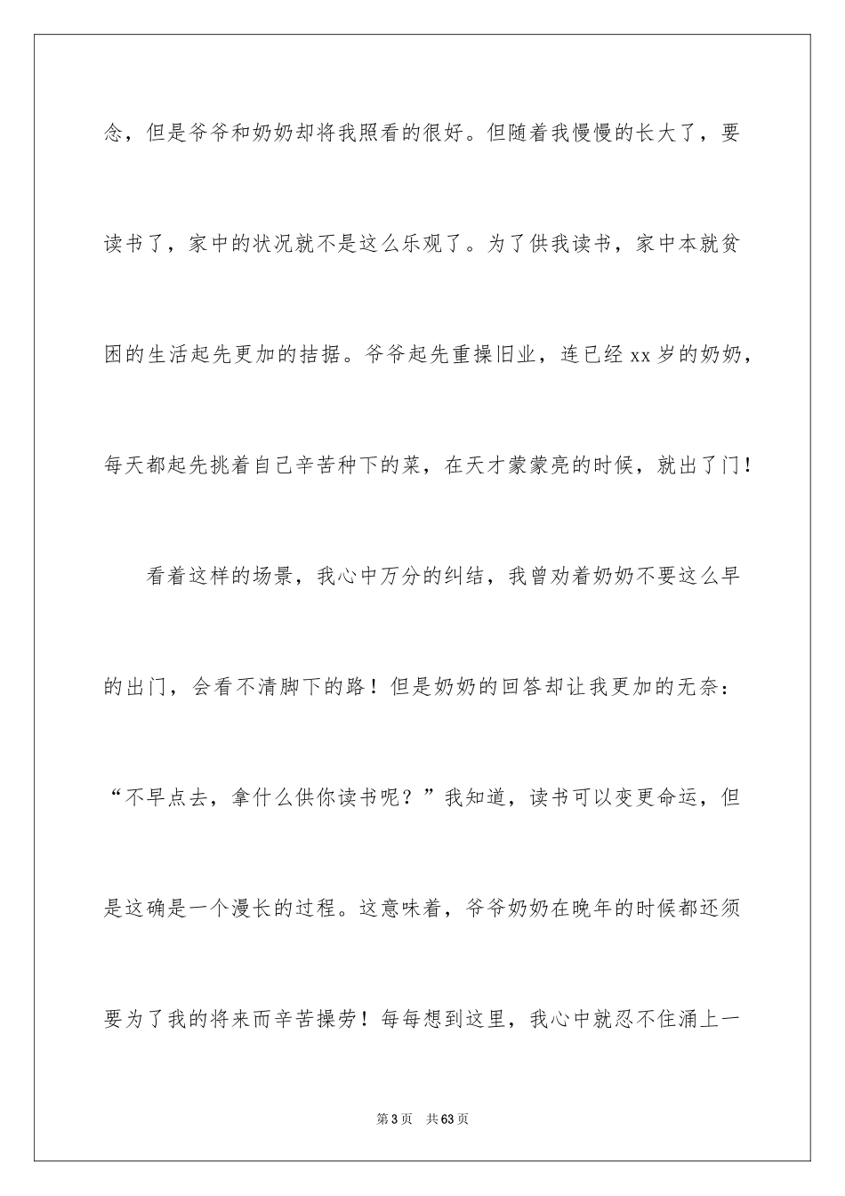 2024大学贫困生助学金申请书_12_第3页