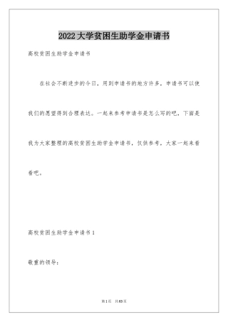2024大学贫困生助学金申请书_12