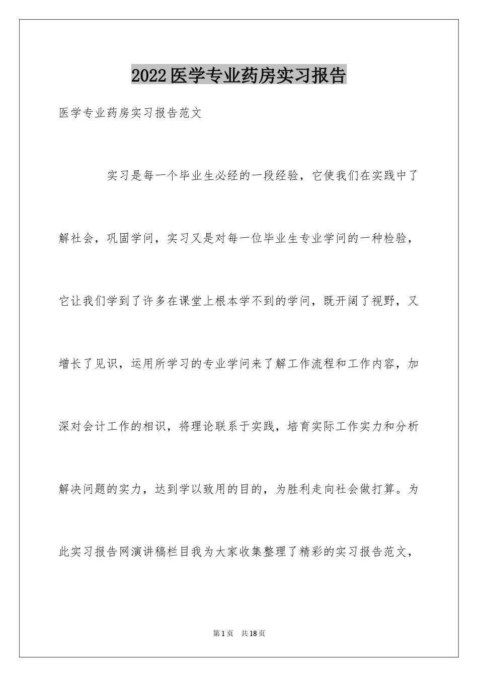 2024医学专业药房实习报告_第1页