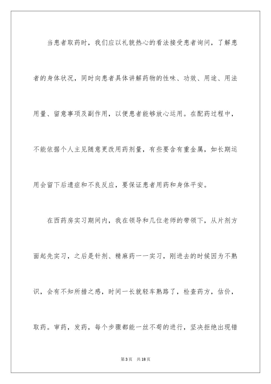 2024医学专业药房实习报告_第3页