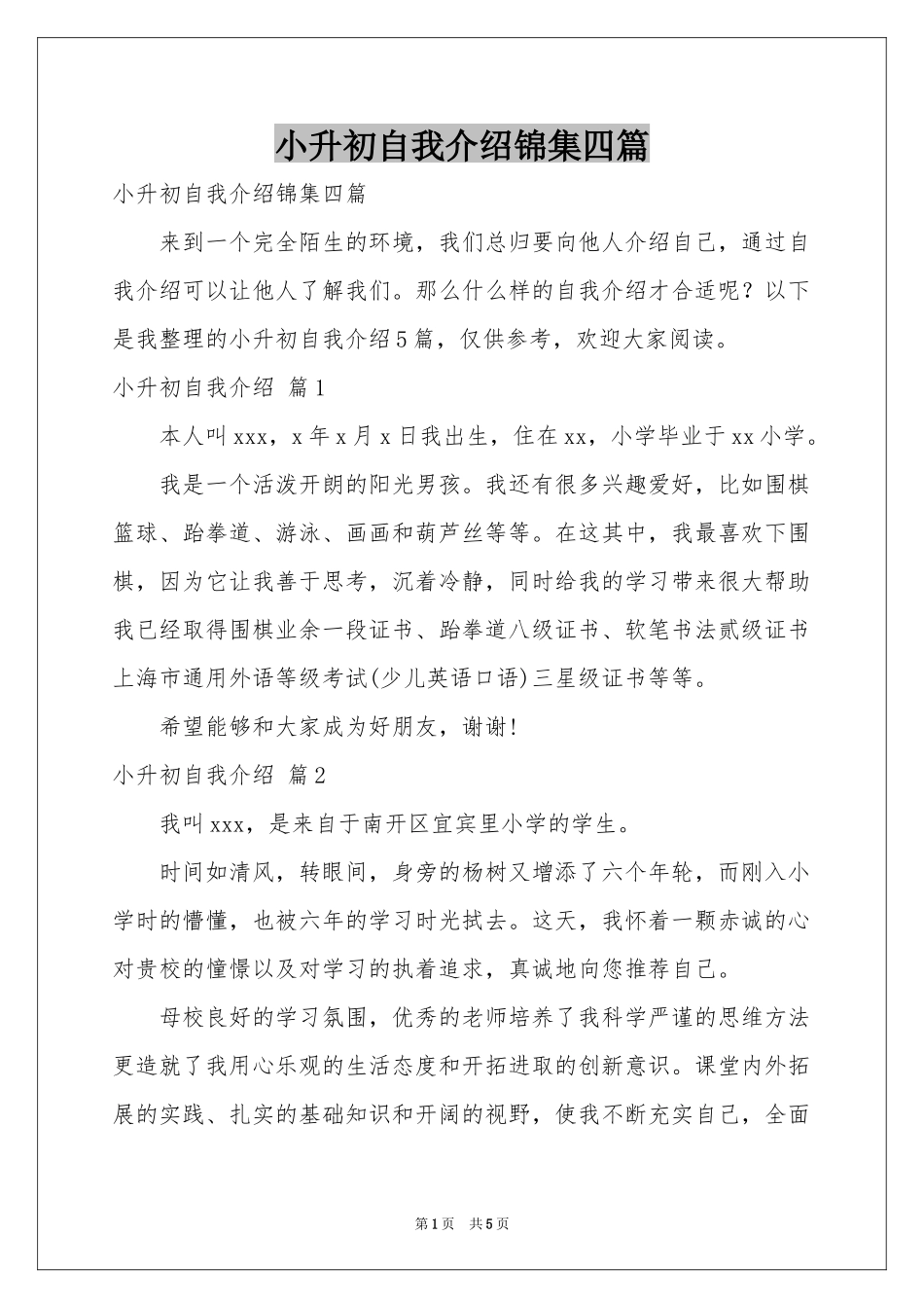 小升初自我介绍锦集四篇_第1页