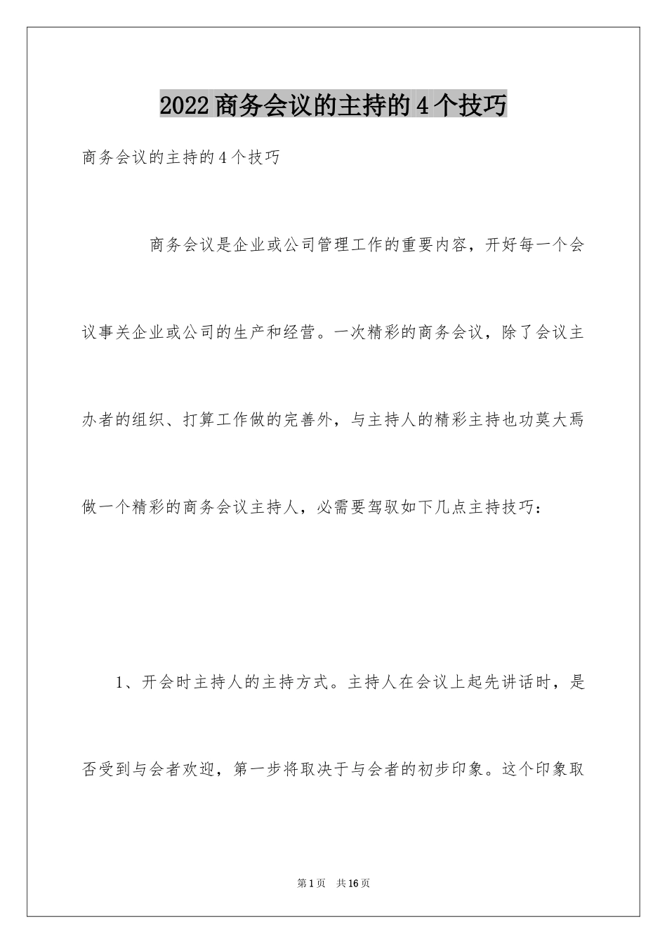 2024商务会议的主持的4个技巧_第1页