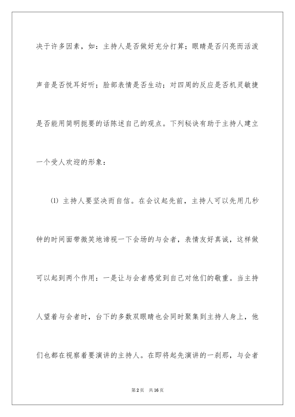 2024商务会议的主持的4个技巧_第2页