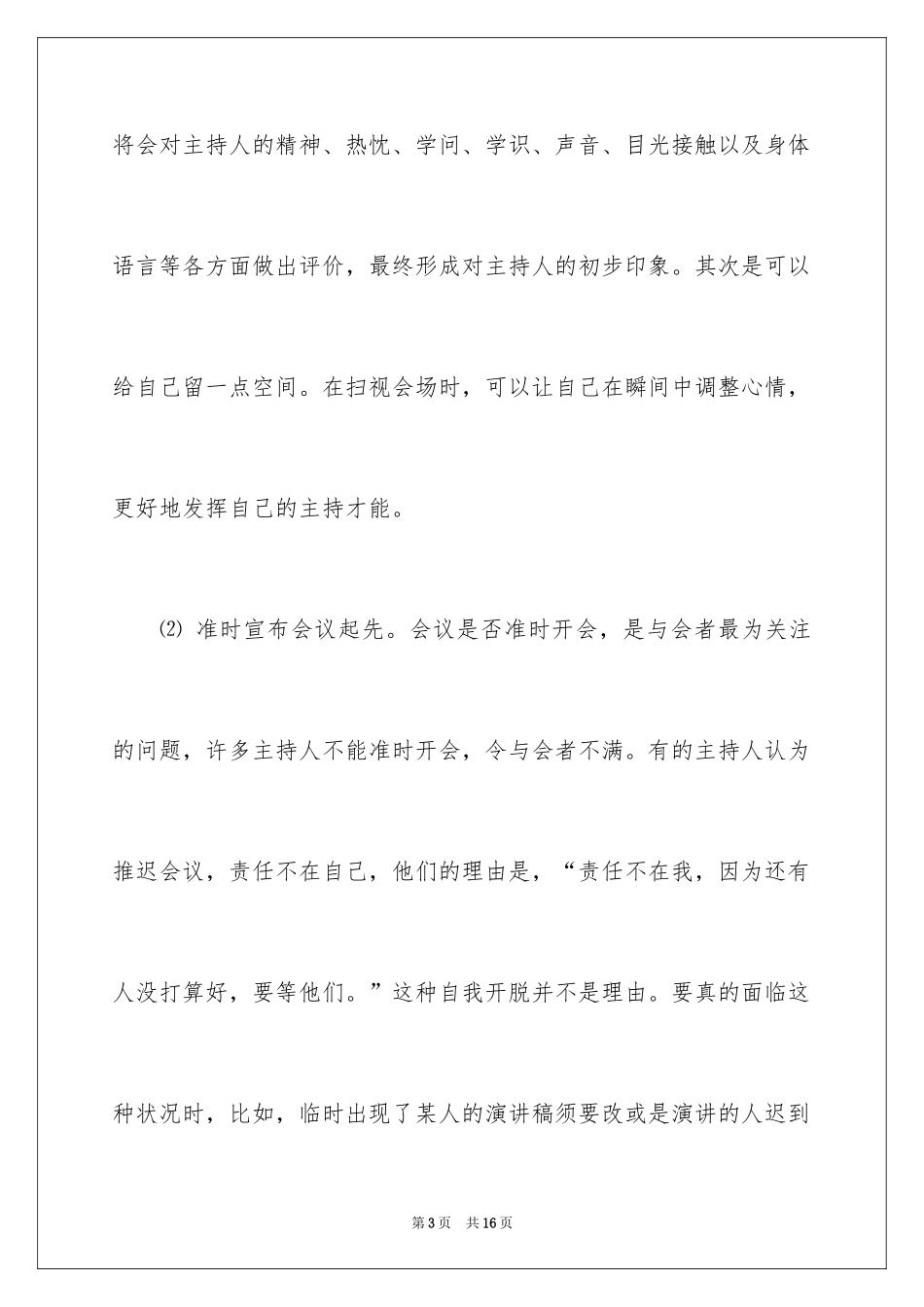 2024商务会议的主持的4个技巧_第3页