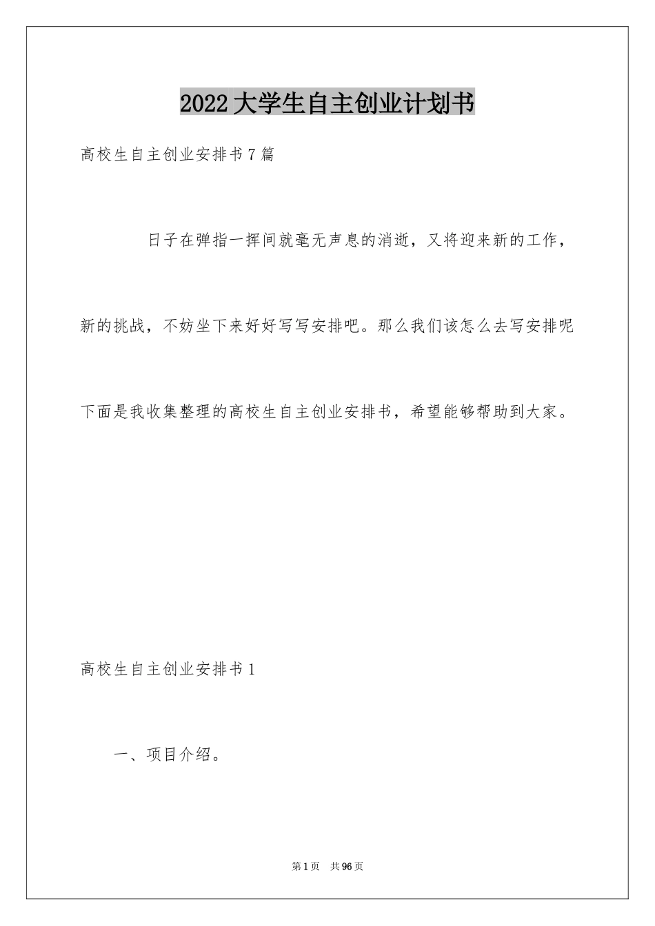 2024大学生自主创业计划书_1_第1页