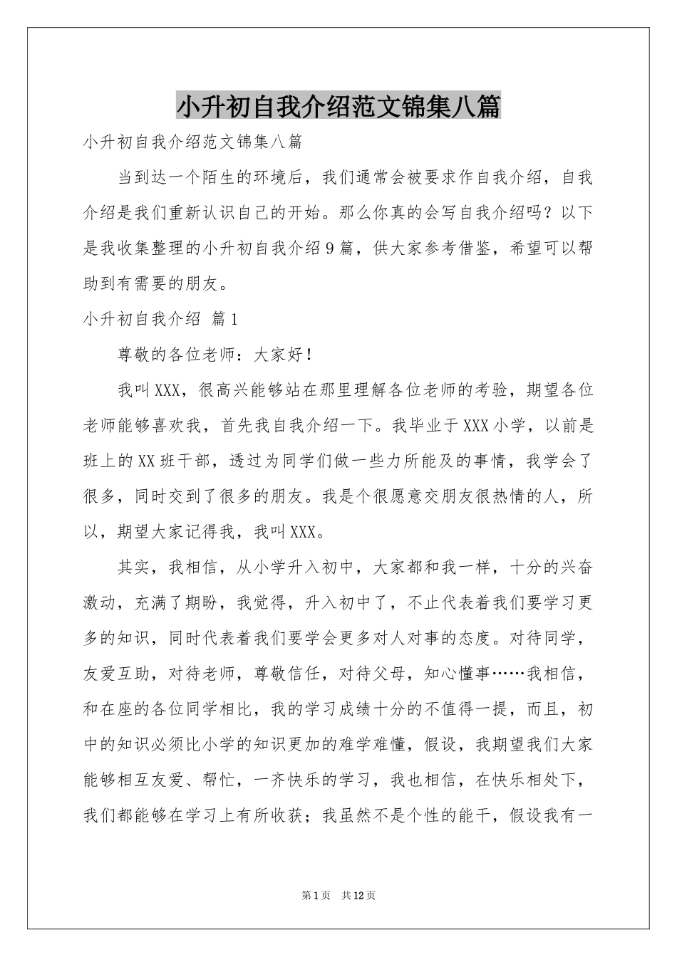 小升初自我介绍范本锦集八篇_第1页