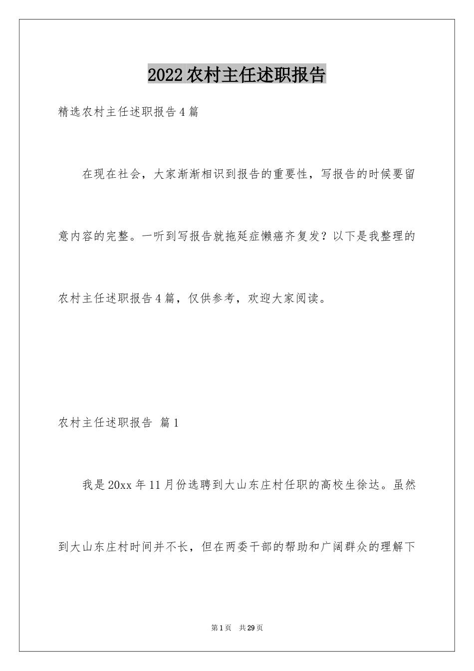 2024农村主任述职报告_5_第1页