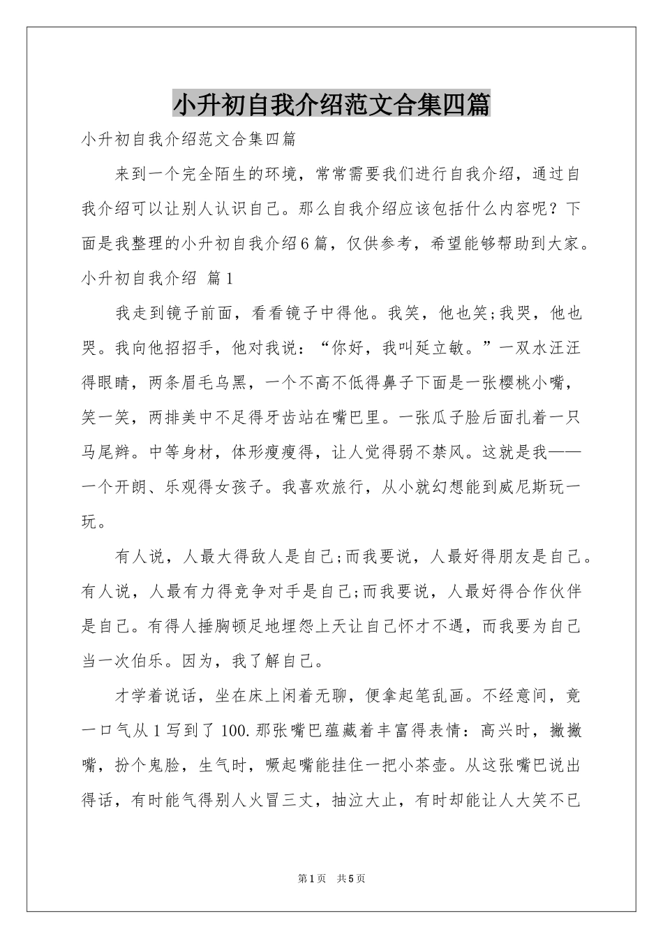 小升初自我介绍范本合集四篇_第1页