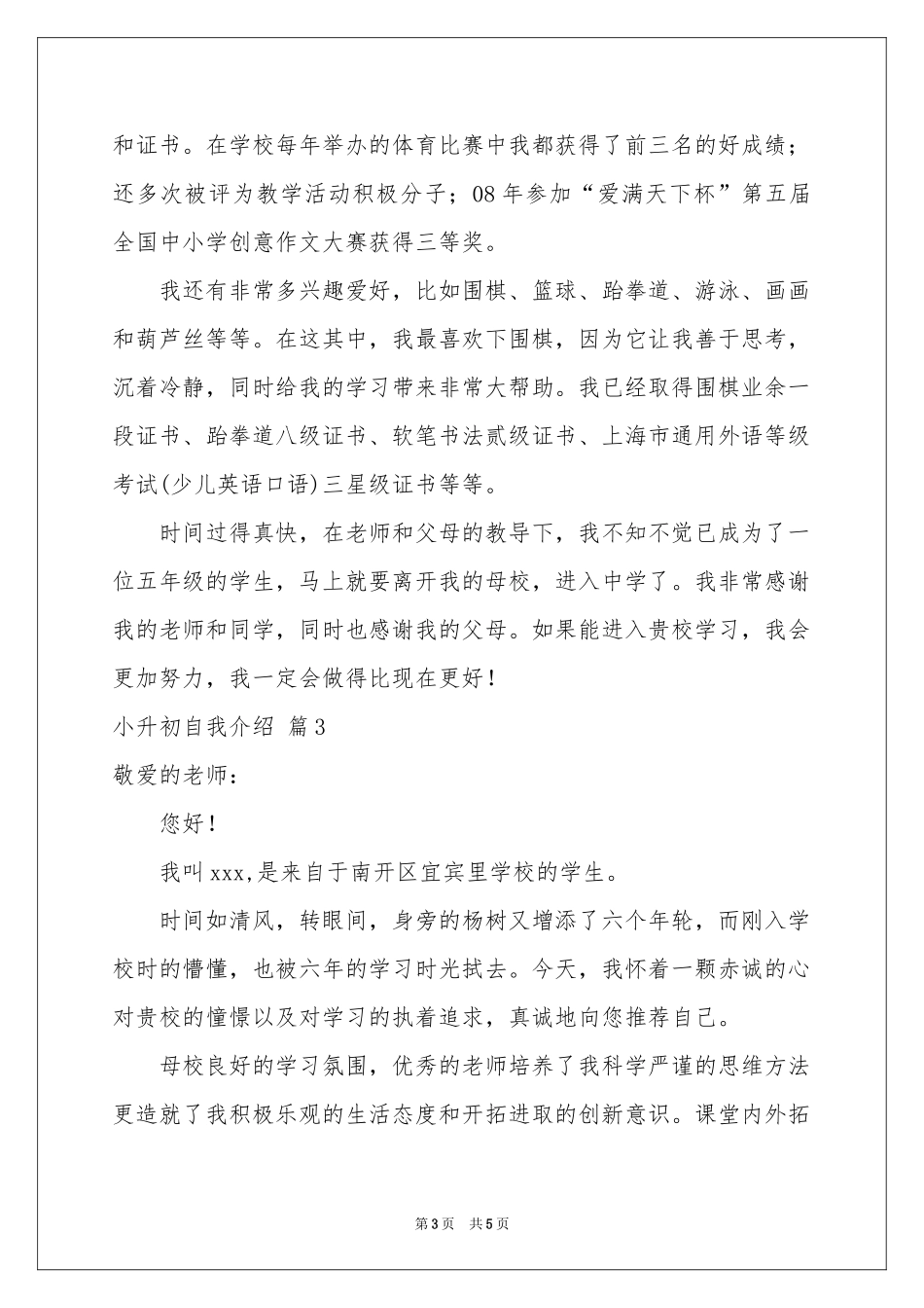 小升初自我介绍范本合集四篇_第3页