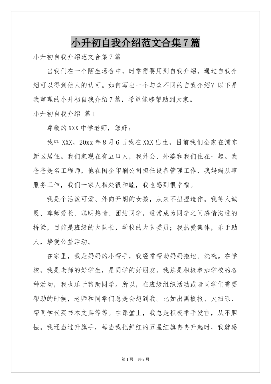 小升初自我介绍范本合集7篇_第1页