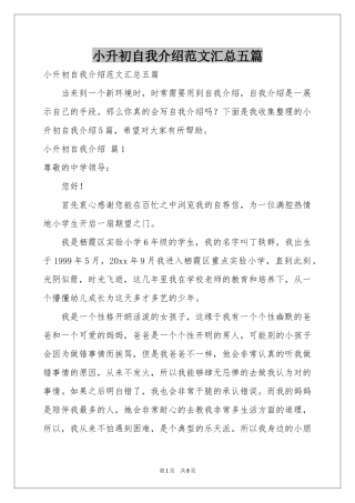 小升初自我介绍范本汇总五篇