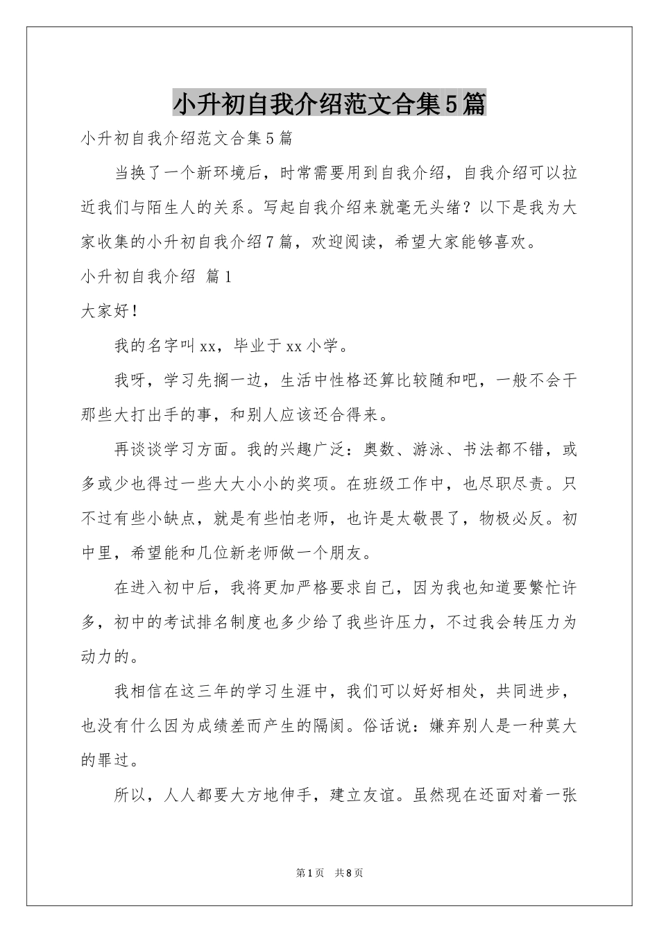 小升初自我介绍范本合集5篇_第1页
