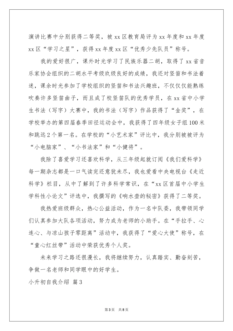 小升初自我介绍范本合集5篇_第3页