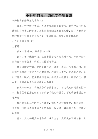 小升初自我介绍范本合集5篇