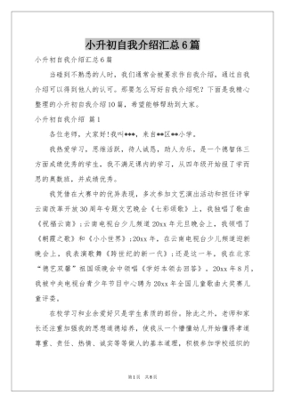 小升初自我介绍汇总6篇