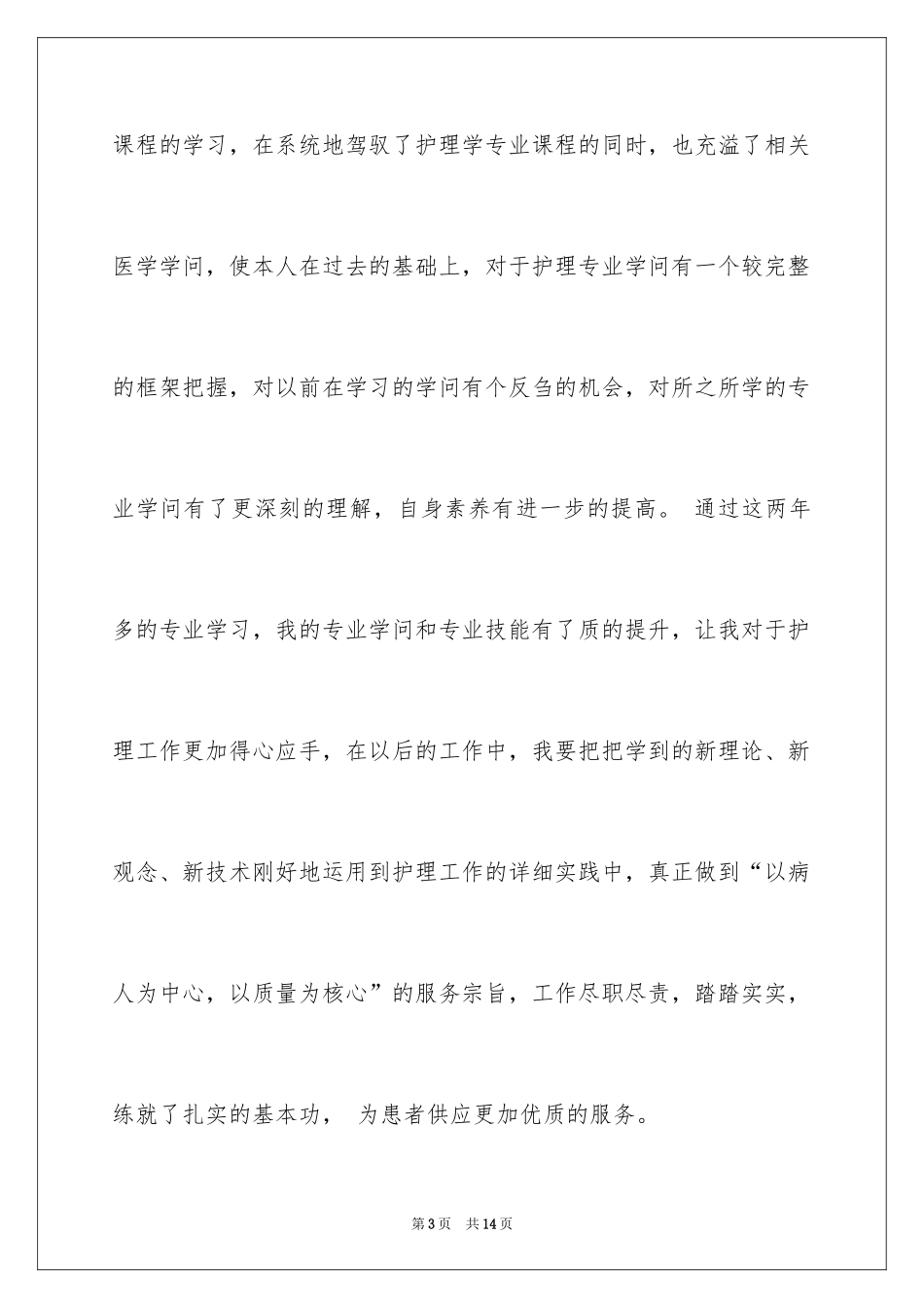 2024函授毕业自我鉴定_6_第3页