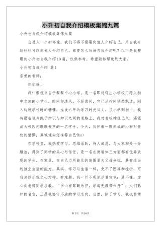 小升初自我介绍模板集锦九篇