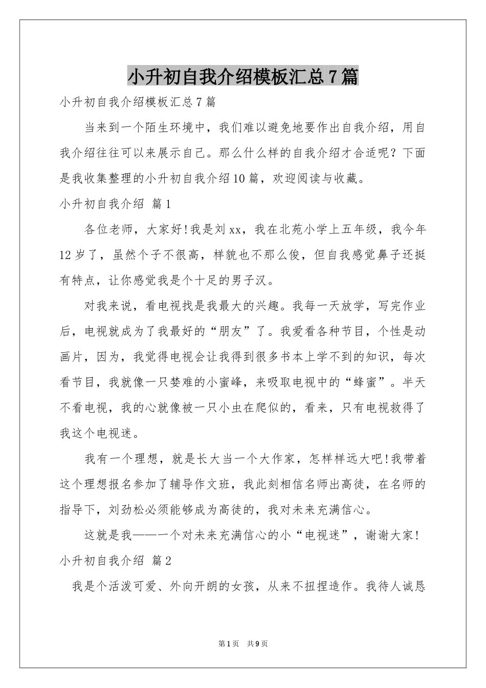 小升初自我介绍模板汇总7篇_第1页