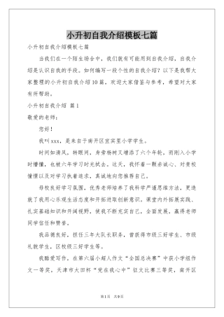 小升初自我介绍模板七篇