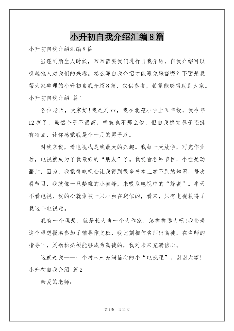 小升初自我介绍汇编8篇_第1页