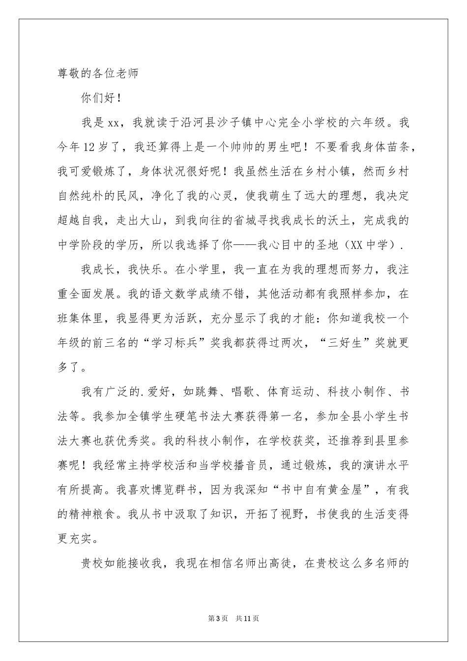 小升初自我介绍汇编8篇_第3页