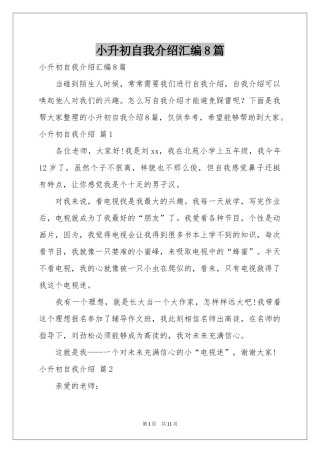 小升初自我介绍汇编8篇