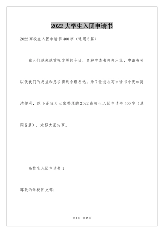 2024大学生入团申请书_39