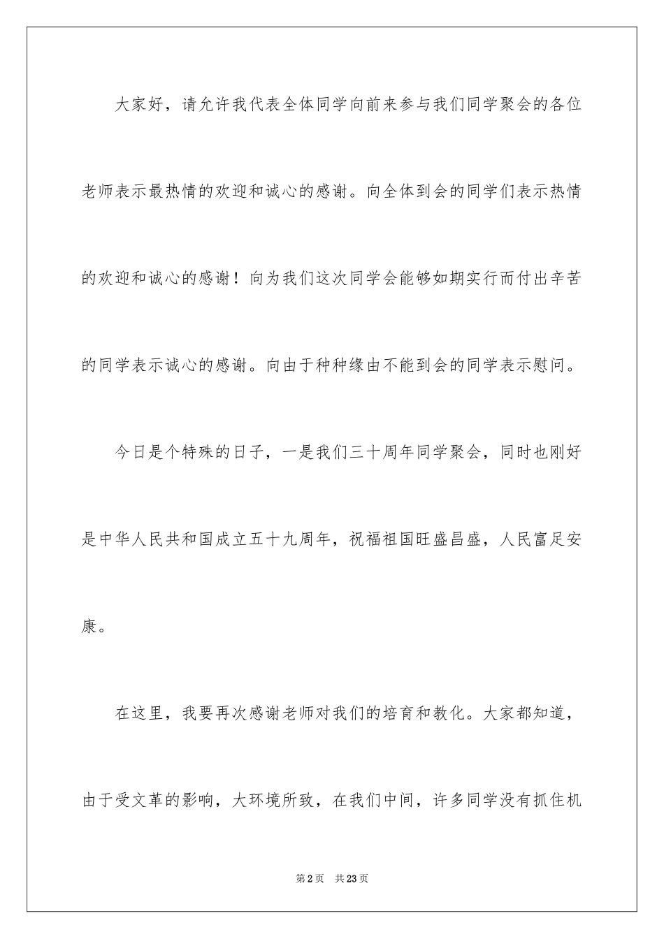 2024同学聚会发言稿_114_第2页