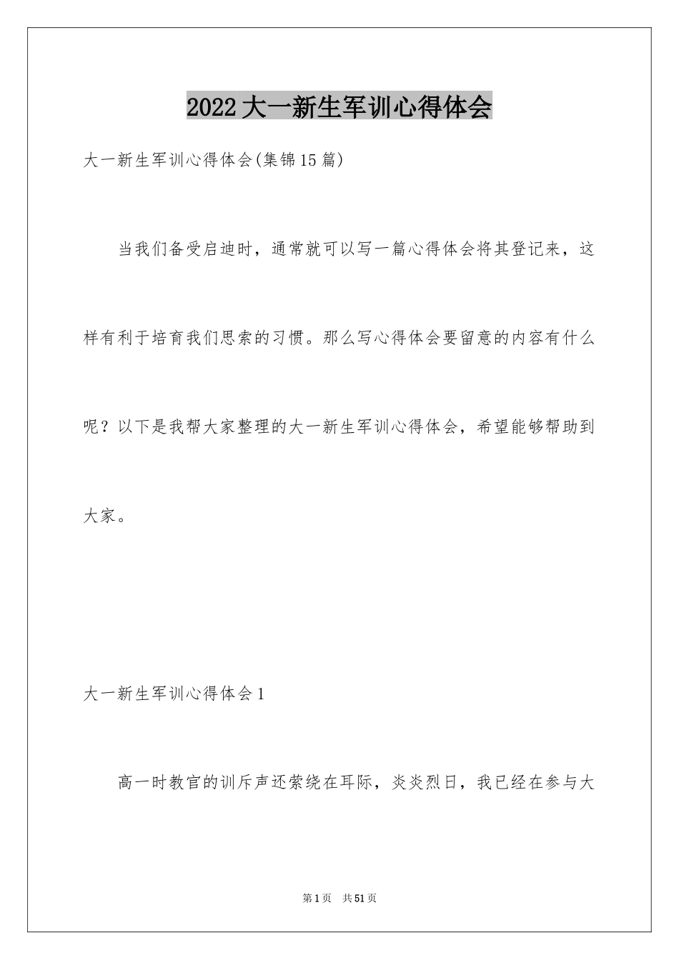 2024大一新生军训心得体会_31_第1页