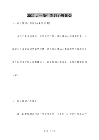 2024大一新生军训心得体会_31