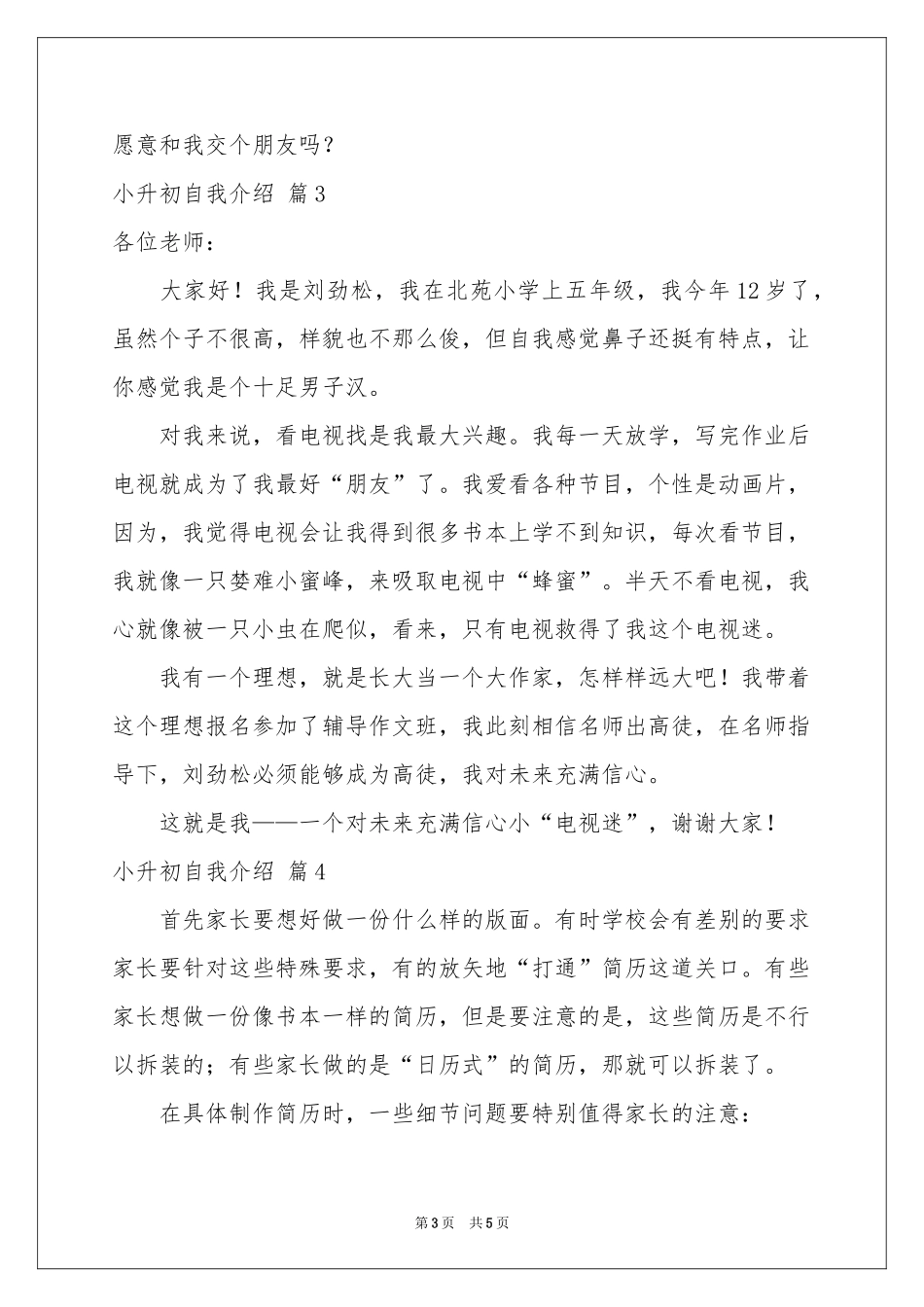 小升初自我介绍合集5篇_第3页