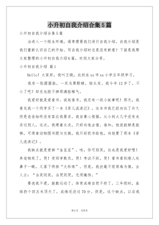 小升初自我介绍合集5篇