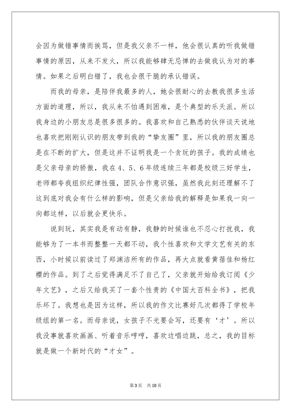 小升初自我介绍合集6篇_第3页