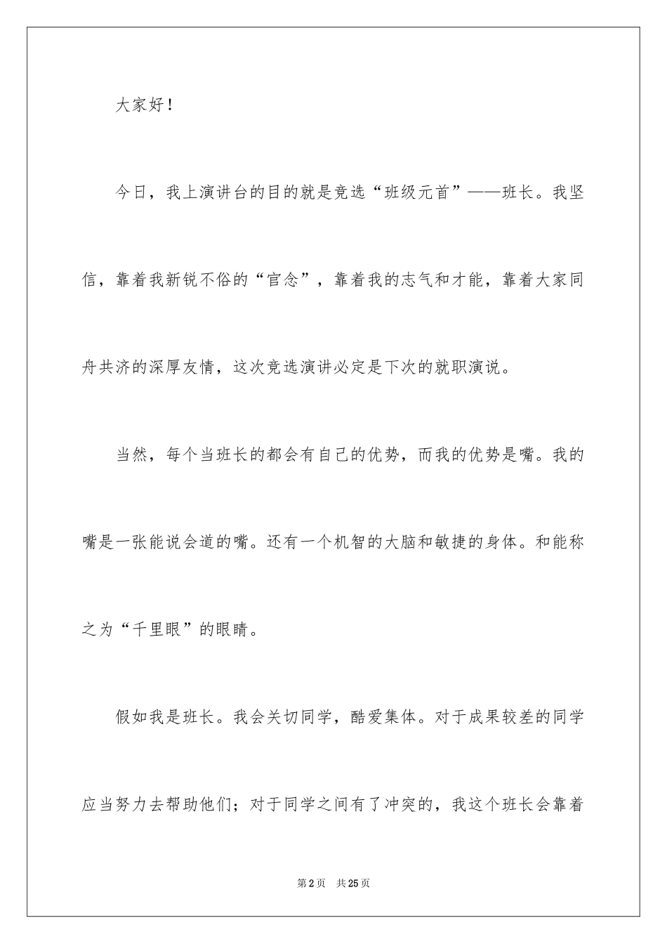 2024学生竞选班干部最新演讲稿_第2页