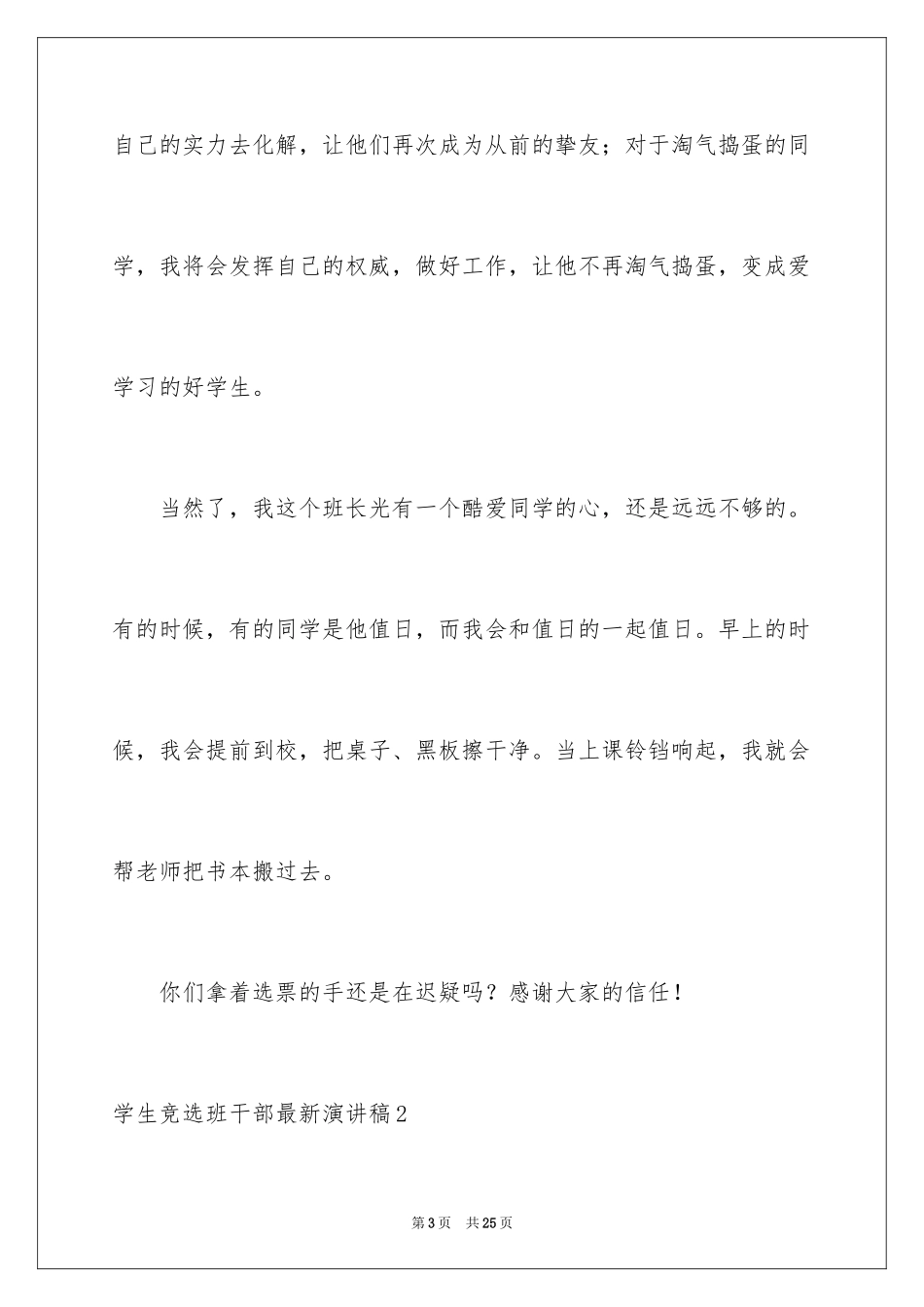 2024学生竞选班干部最新演讲稿_第3页