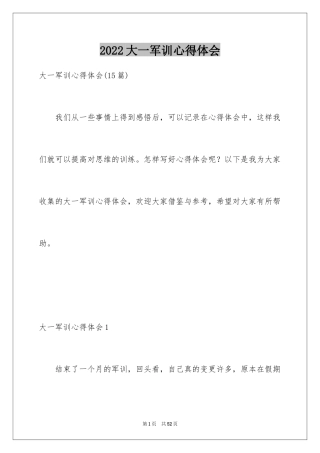 2024大一军训心得体会_208