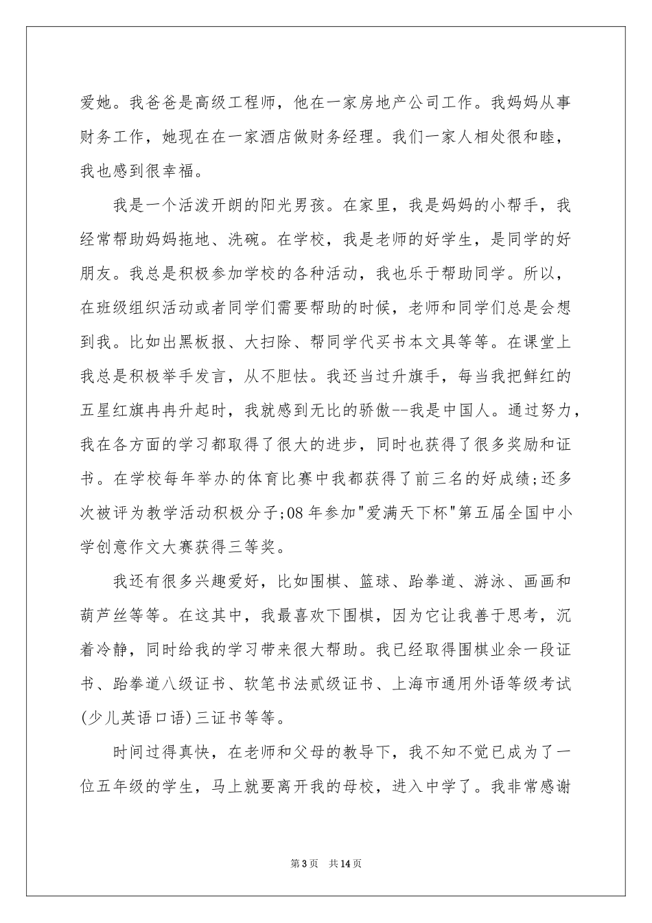 小升初简历自荐信9篇_第3页