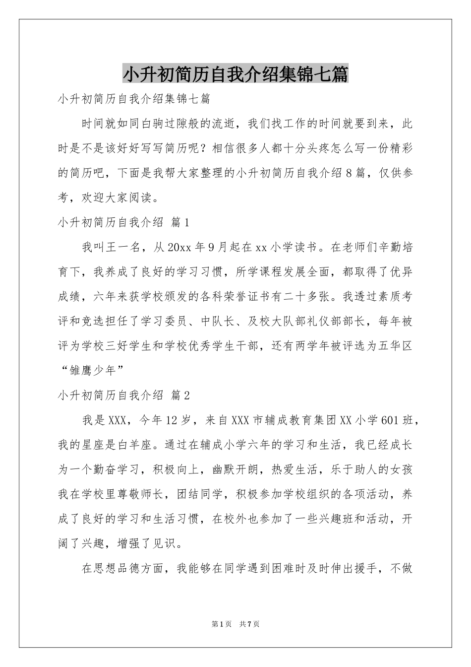 小升初简历自我介绍集锦七篇_第1页