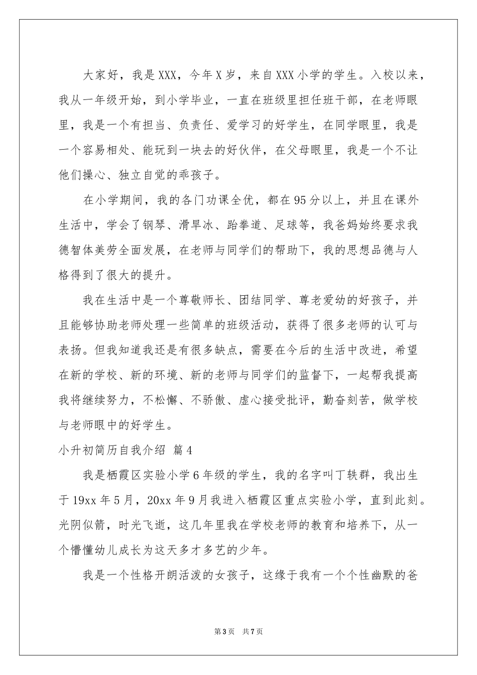 小升初简历自我介绍集锦七篇_第3页