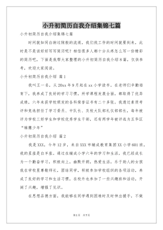 小升初简历自我介绍集锦七篇
