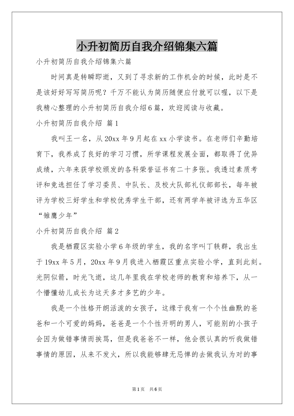 小升初简历自我介绍锦集六篇_第1页