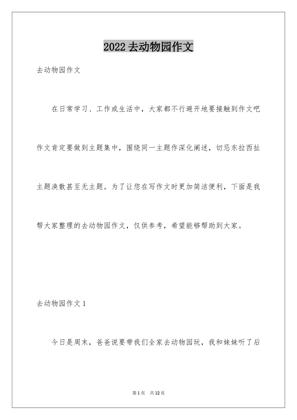 2024去动物园作文_6_第1页