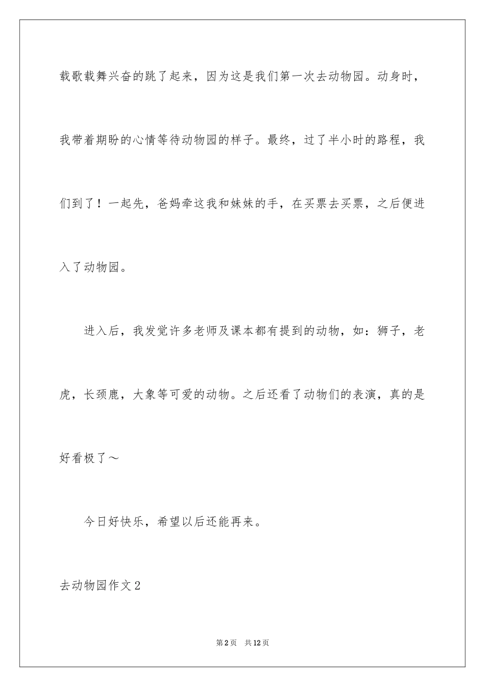 2024去动物园作文_6_第2页