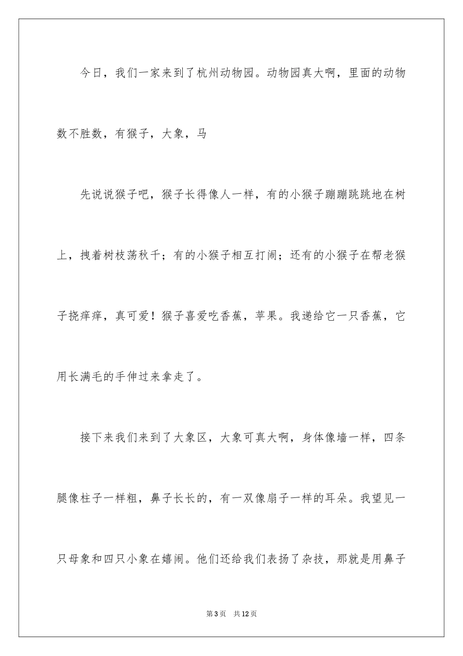 2024去动物园作文_6_第3页