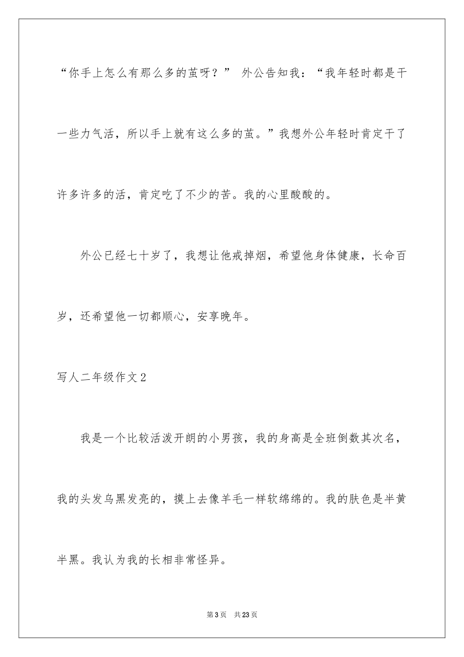 2024写人二年级作文_第3页