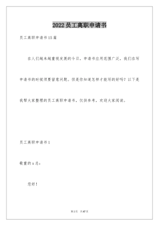 2024员工离职申请书_107