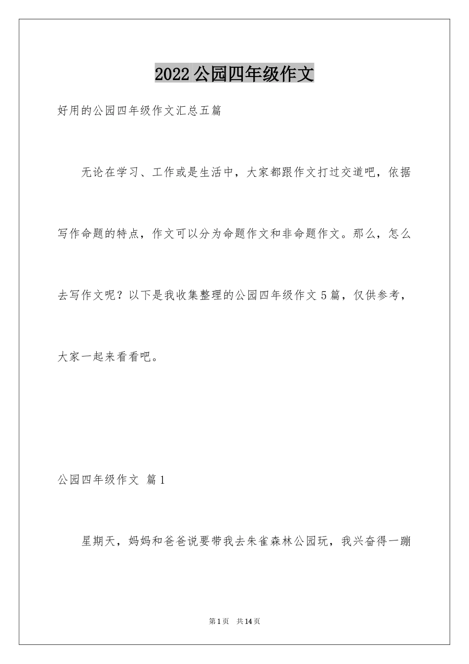 2024公园四年级作文_41_第1页